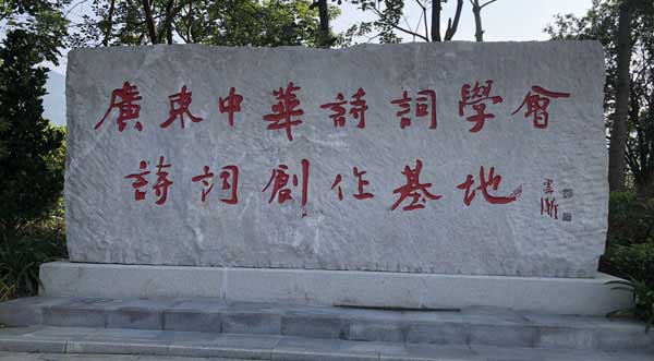 广东中华诗词学会授予东莞清溪为广东中华诗词学会创作基地